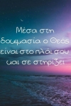 Εκεί που υπάρχει η πραγματική χαρά
