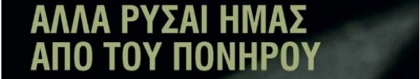 Με πονηρούς λογισμούς 
